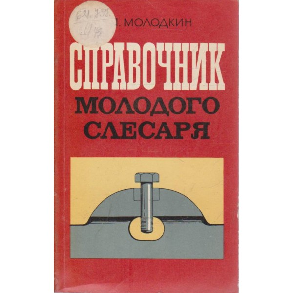 Справочник молодово слесаря