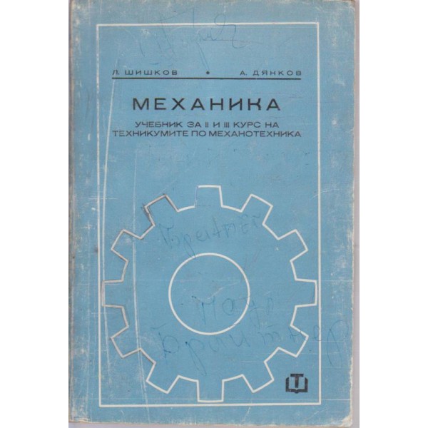 Механика-учевник за 2 и 3 курс на техникумите