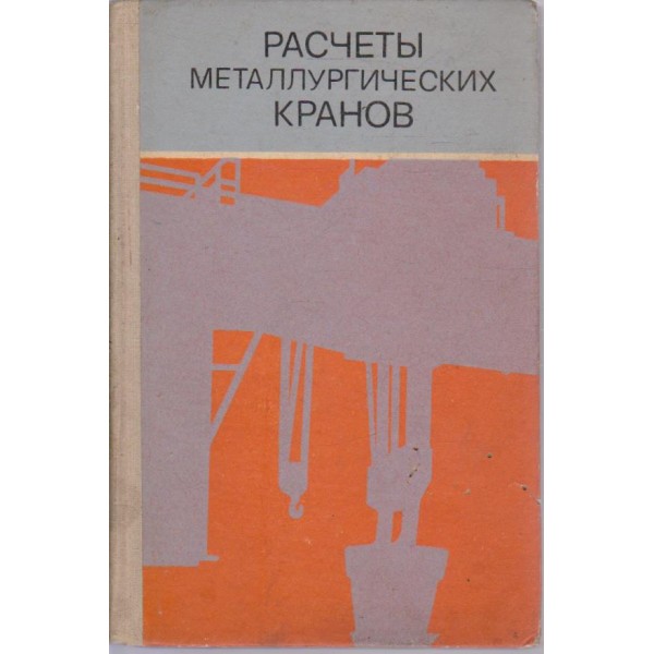 Расчетьи металлургических кранов