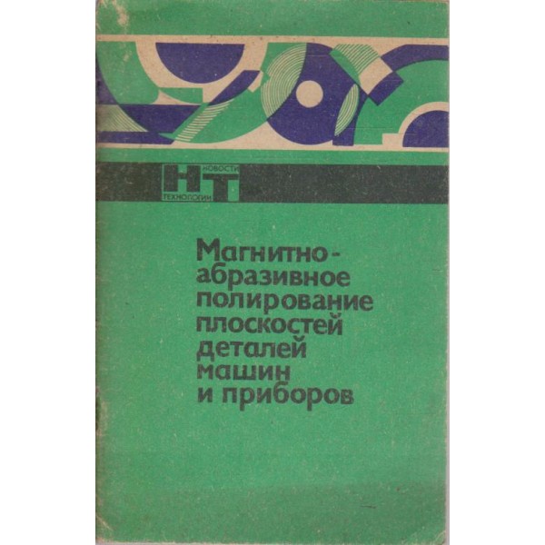 Магнитно абразивное полирование плоскостей деталей машин и приборов