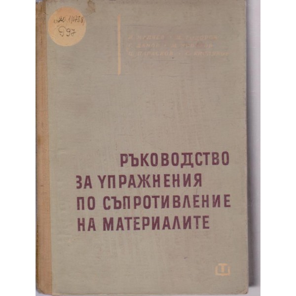 Ръководство за упражнения по съпротивление на материалите
