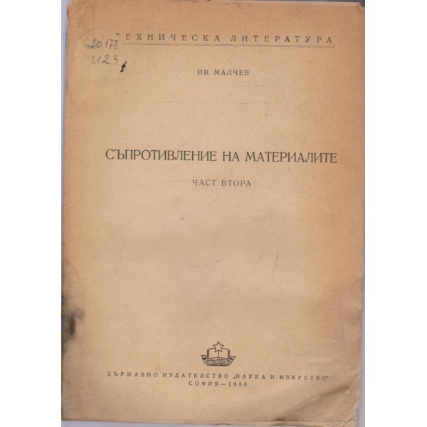 Съпротивление на материалите-2 част