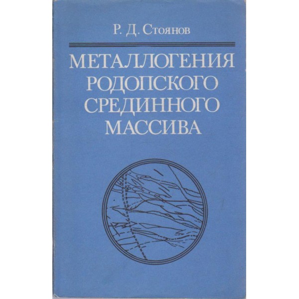 Металлогения родопского срединного массива