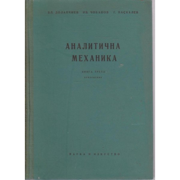 Аналитична механика-3 книга