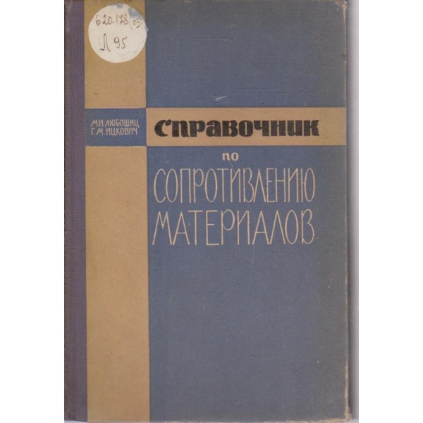 Справочник по сопротивлению материалов