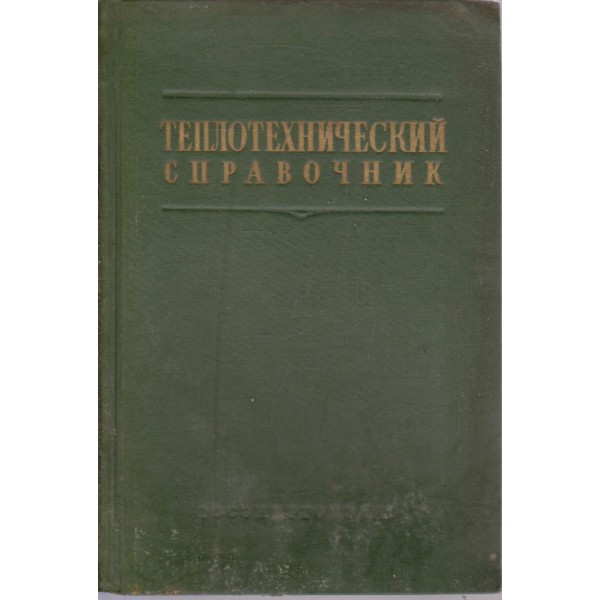Теплотехничекий справочник