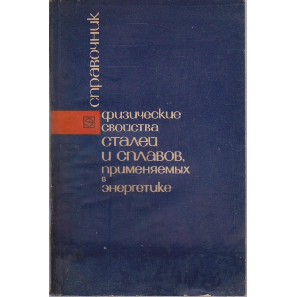 Справочник физические свойства сталей и сплавов, применяемьих в енергетике