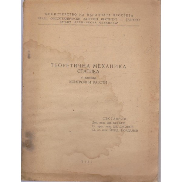 Теоретична механика- 9 книжка-статика-комтролни работи