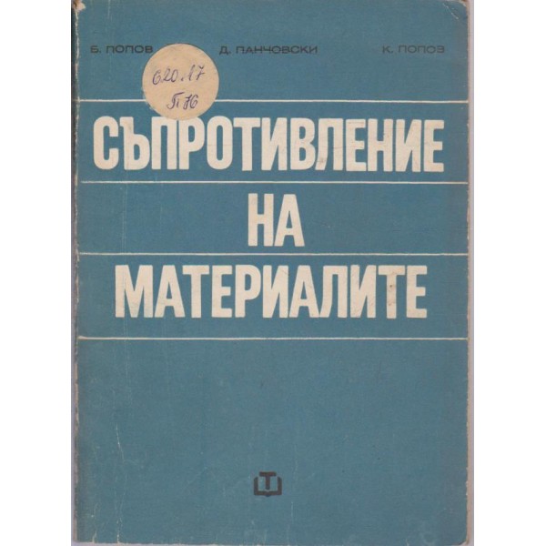 Съпротивление на материалите