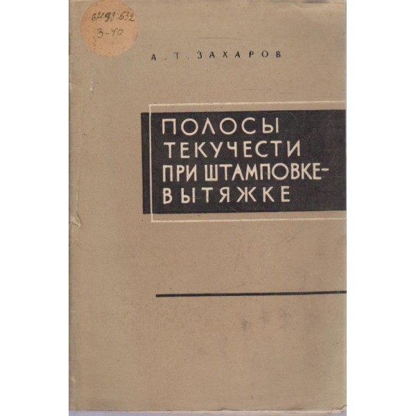 Полосьи текучести при штамповке- вьитяжке