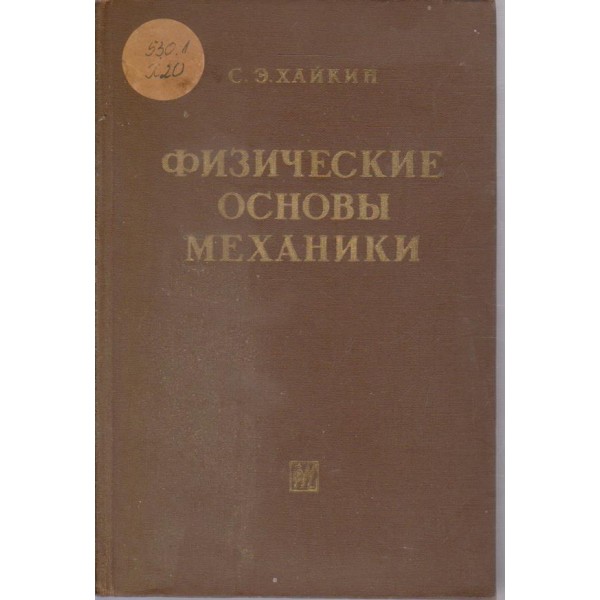 Физические основьи механики