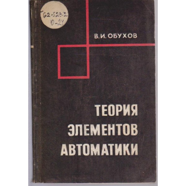 Теория елементов автоматики