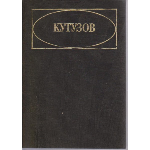 Кутузов - живот и пълководческа дейност