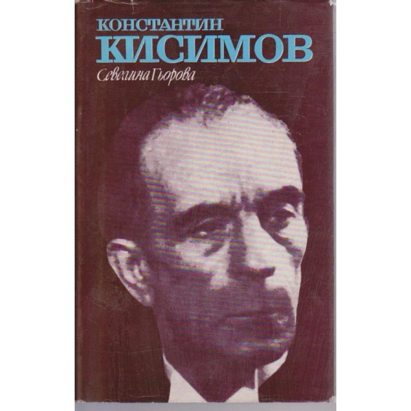 Константин Кисимов
