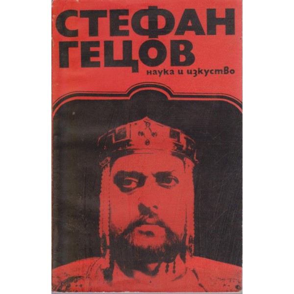 Стефан Гецов