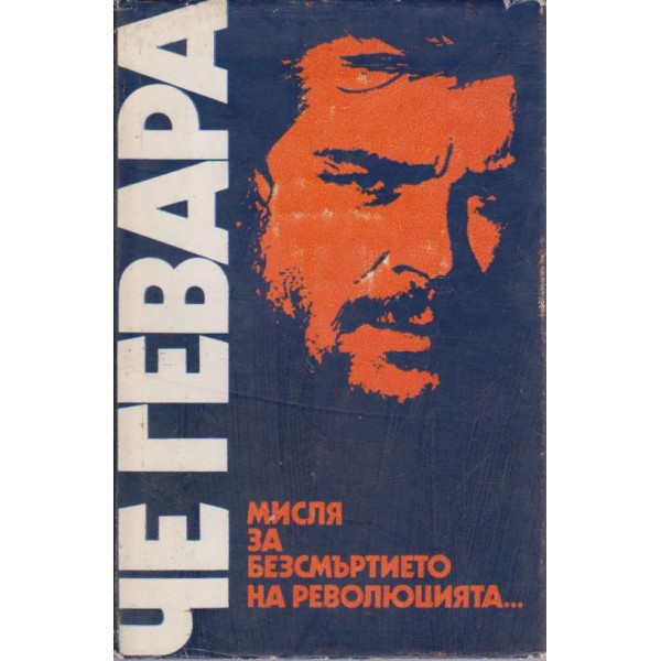 Че Гевара - мисля за безсмъртието на революцията ...