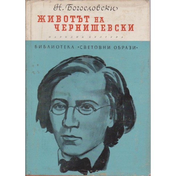 Животът на Чернишевски