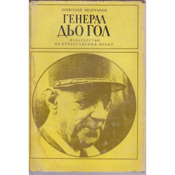 Генерал дьо Гол