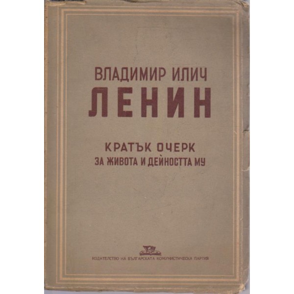 Владимир Илич Ленин