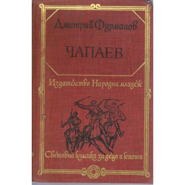 Дмитрий Фурманов Чапаев