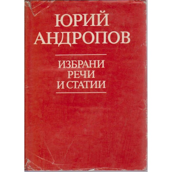 Юрий Андропов