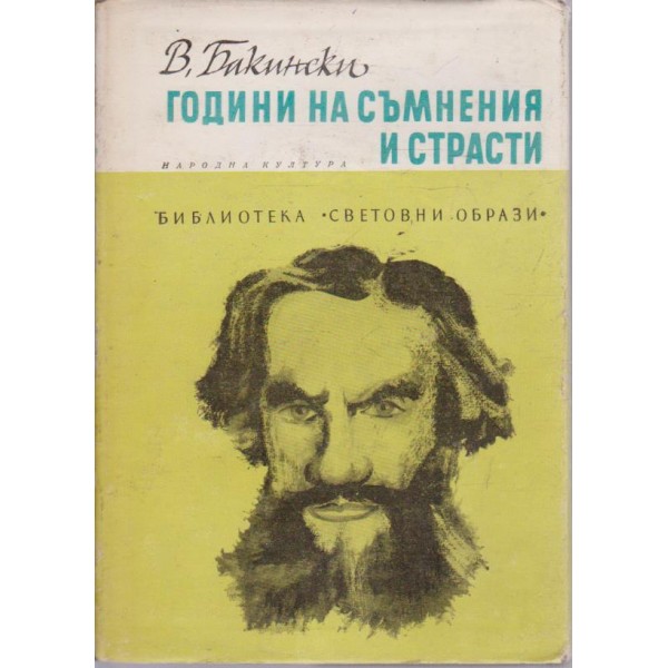 Години на съмнения и страсти