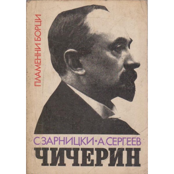 Чичерин