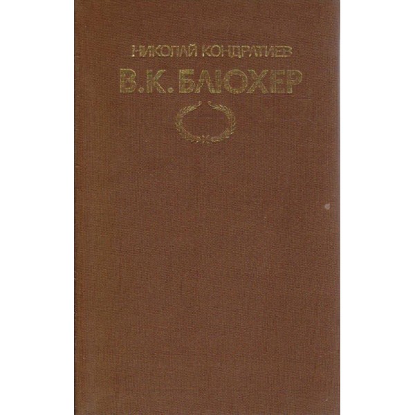 В. К. Блюхер