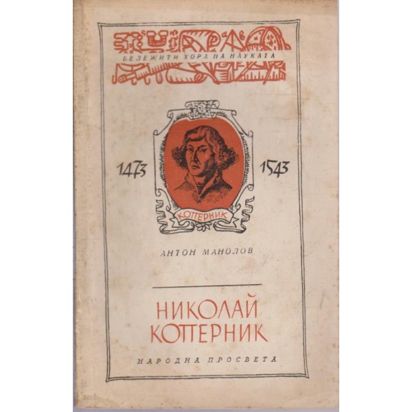 Николай Коперник