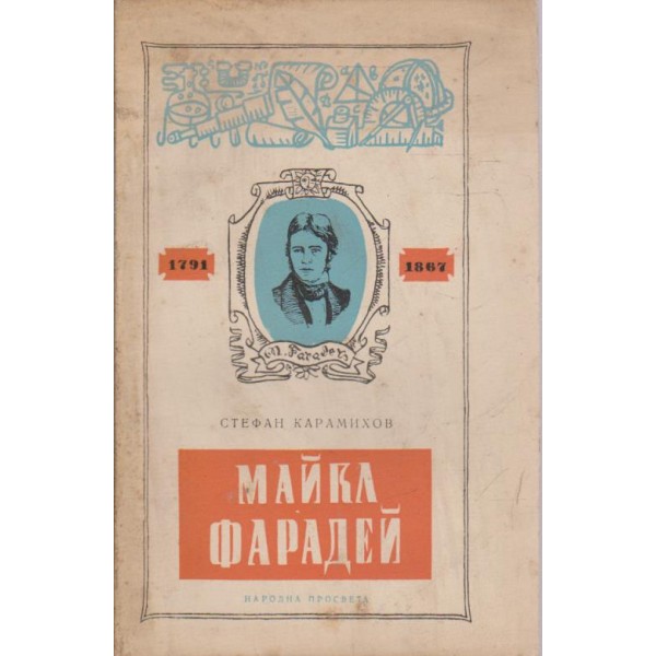 Майкл Фарадей