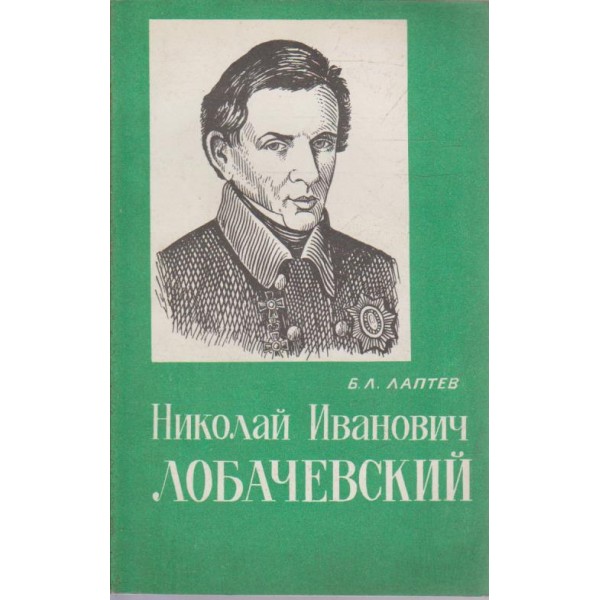 Николай Иванович Лобачевский