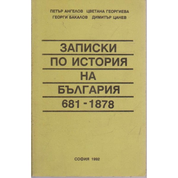 Записки по история на България 681-1878