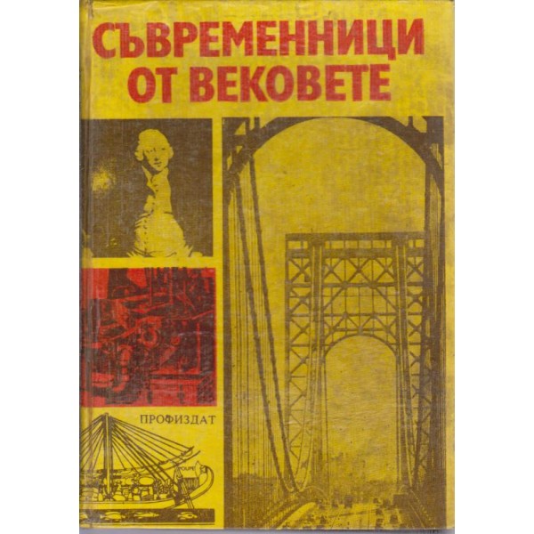 Съвременници от вековете