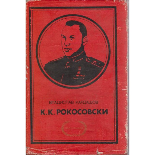 К. К. Рокосовски