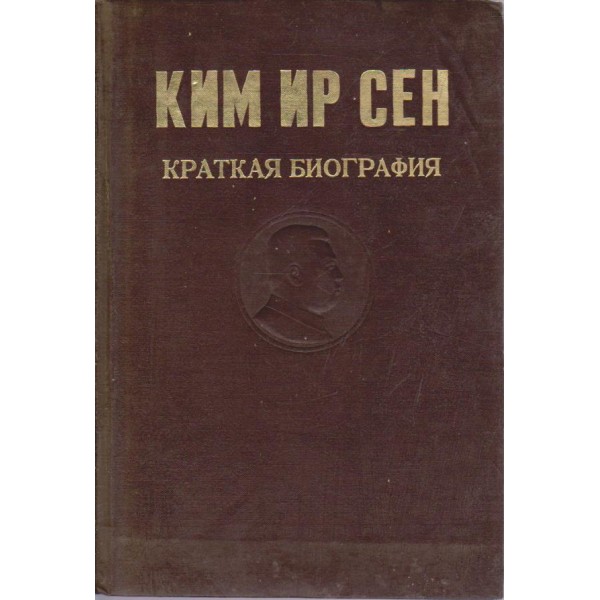 Ким Ир Сен - краткая биография