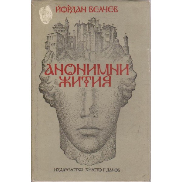 Анонимни жития