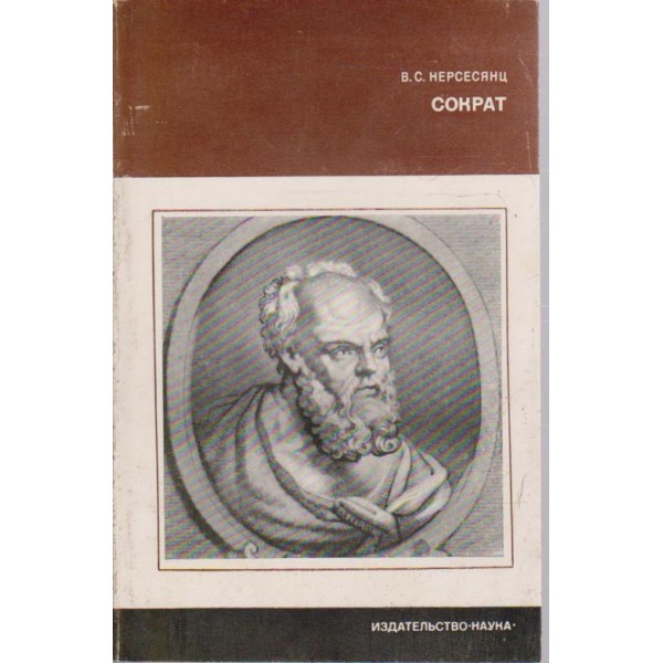 Сократ