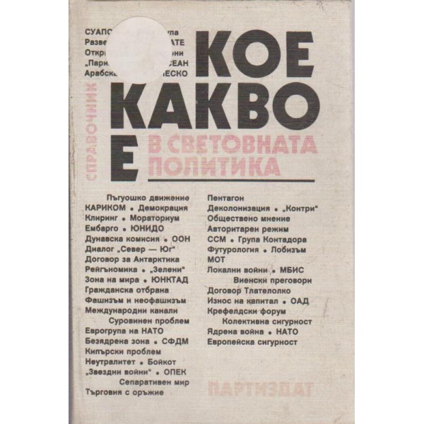 Кое какво е в световната политика