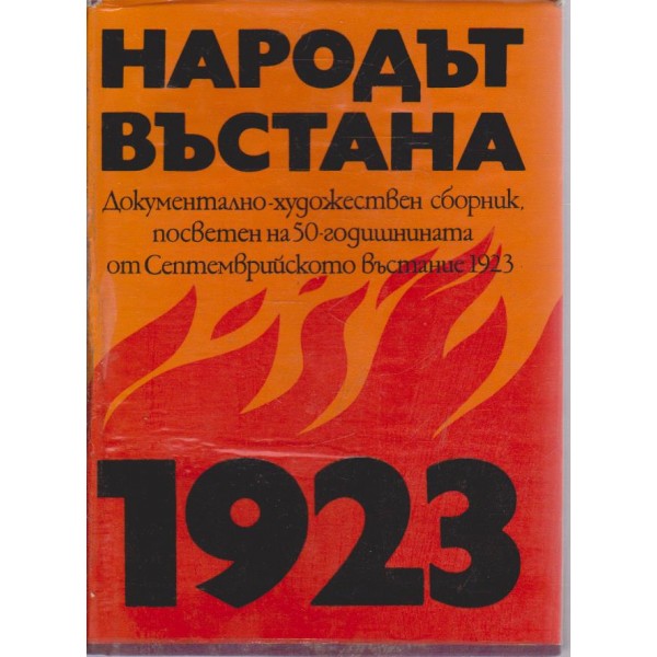 Народът въстана-посветен на 50-годишнината от Септемврийското въстание 1923