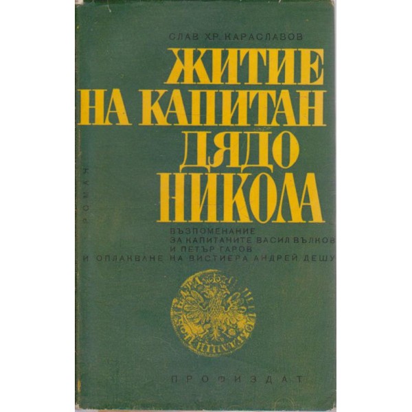 Житие на капитан дядо Никола