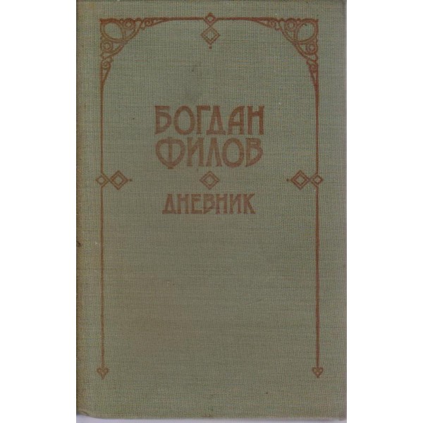 Богдан Дилов-дневник