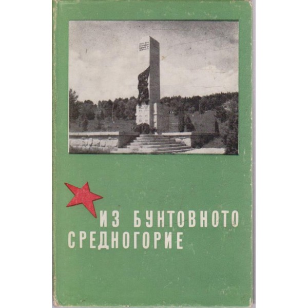 Из бунтовното Средногорие