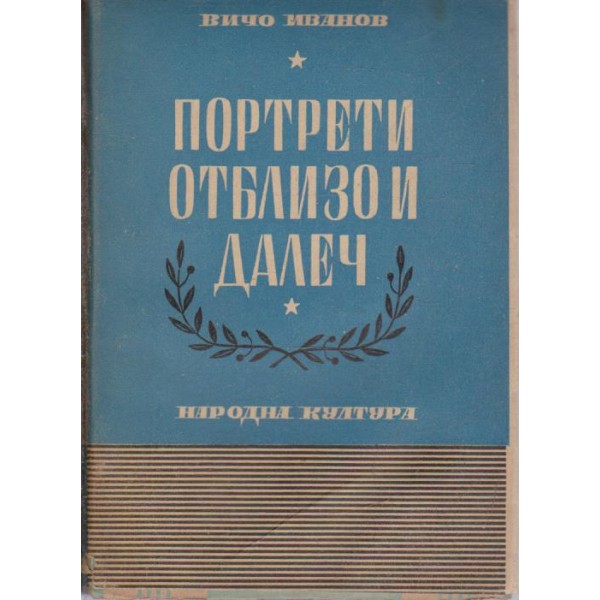 Портрети отблизо и далеч