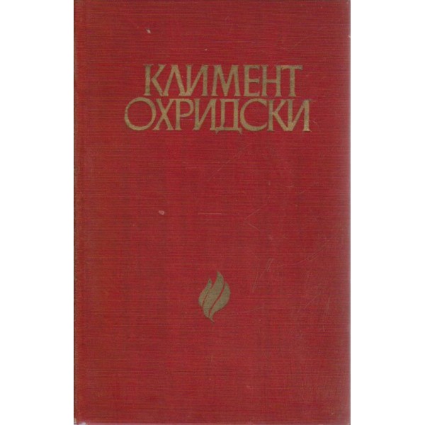 Климент Охридски