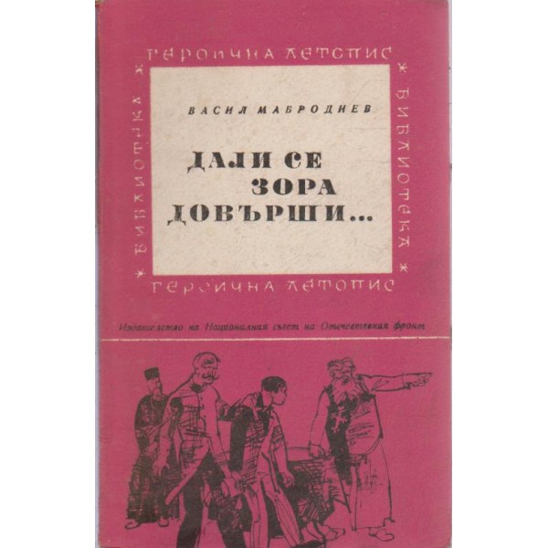 Дали се зора довърши...-героична летопис