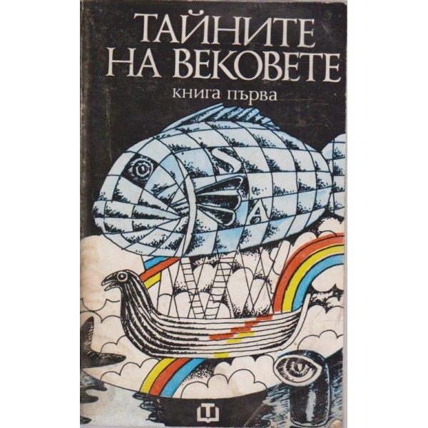 Тайните вековете-1 книга