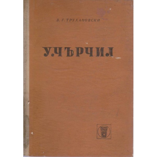 У. Чърчил-политическа биография