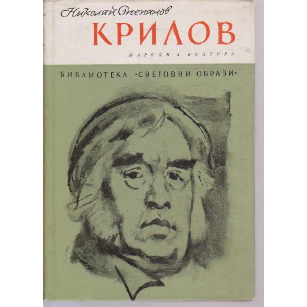 Крилов