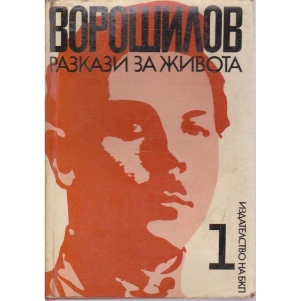 Ворошилов-разкази за живота-спомени