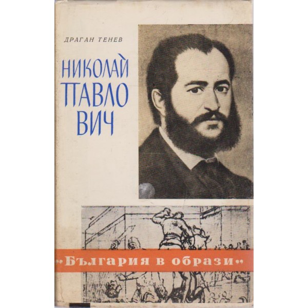 Николай Павлович-един живот за бъдещето